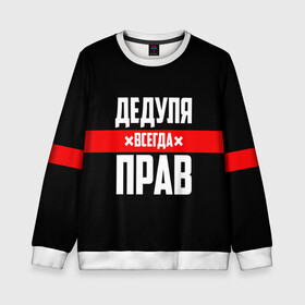 Детский свитшот 3D с принтом Дедуля всегда прав в городе Новоалтайск, 100% полиэстер | свободная посадка, прямой крой, мягкая тканевая резинка на рукавах и понизу свитшота | 14 февраля | 23 февраля | батя | всегда прав | дед | деда | дедуля | дедушка | дедушке | красная полоса | любимому | муж | мужу | на праздник | отец | папа | подарок | праздничный | родители | с полосой