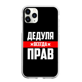 Чехол для iPhone 11 Pro Max матовый с принтом Дедуля всегда прав в городе Новоалтайск, Силикон |  | 14 февраля | 23 февраля | батя | всегда прав | дед | деда | дедуля | дедушка | дедушке | красная полоса | любимому | муж | мужу | на праздник | отец | папа | подарок | праздничный | родители | с полосой