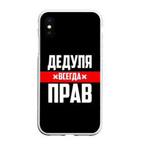 Чехол для iPhone XS Max матовый с принтом Дедуля всегда прав в городе Новоалтайск, Силикон | Область печати: задняя сторона чехла, без боковых панелей | 14 февраля | 23 февраля | батя | всегда прав | дед | деда | дедуля | дедушка | дедушке | красная полоса | любимому | муж | мужу | на праздник | отец | папа | подарок | праздничный | родители | с полосой