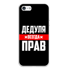 Чехол для iPhone 5/5S матовый с принтом Дедуля всегда прав в городе Новоалтайск, Силикон | Область печати: задняя сторона чехла, без боковых панелей | Тематика изображения на принте: 14 февраля | 23 февраля | батя | всегда прав | дед | деда | дедуля | дедушка | дедушке | красная полоса | любимому | муж | мужу | на праздник | отец | папа | подарок | праздничный | родители | с полосой