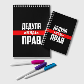 Блокнот с принтом Дедуля всегда прав в городе Новоалтайск, 100% бумага | 48 листов, плотность листов — 60 г/м2, плотность картонной обложки — 250 г/м2. Листы скреплены удобной пружинной спиралью. Цвет линий — светло-серый
 | Тематика изображения на принте: 14 февраля | 23 февраля | батя | всегда прав | дед | деда | дедуля | дедушка | дедушке | красная полоса | любимому | муж | мужу | на праздник | отец | папа | подарок | праздничный | родители | с полосой