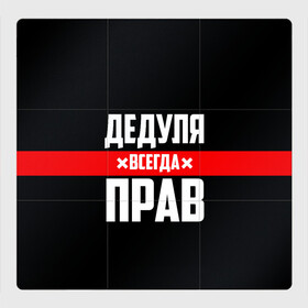 Магнитный плакат 3Х3 с принтом Дедуля всегда прав в городе Новоалтайск, Полимерный материал с магнитным слоем | 9 деталей размером 9*9 см | Тематика изображения на принте: 14 февраля | 23 февраля | батя | всегда прав | дед | деда | дедуля | дедушка | дедушке | красная полоса | любимому | муж | мужу | на праздник | отец | папа | подарок | праздничный | родители | с полосой
