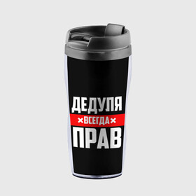 Термокружка-непроливайка с принтом Дедуля всегда прав в городе Новоалтайск, внутренняя часть — пищевой пластик, наружная часть — прозрачный пластик, между ними — полиграфическая вставка с рисунком | объем — 350 мл, герметичная крышка | 14 февраля | 23 февраля | батя | всегда прав | дед | деда | дедуля | дедушка | дедушке | красная полоса | любимому | муж | мужу | на праздник | отец | папа | подарок | праздничный | родители | с полосой
