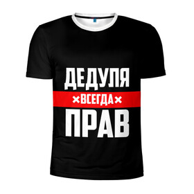 Мужская футболка 3D спортивная с принтом Дедуля всегда прав в городе Новоалтайск, 100% полиэстер с улучшенными характеристиками | приталенный силуэт, круглая горловина, широкие плечи, сужается к линии бедра | 14 февраля | 23 февраля | батя | всегда прав | дед | деда | дедуля | дедушка | дедушке | красная полоса | любимому | муж | мужу | на праздник | отец | папа | подарок | праздничный | родители | с полосой