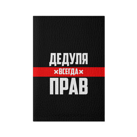 Обложка для паспорта матовая кожа с принтом Дедуля всегда прав в городе Новоалтайск, натуральная матовая кожа | размер 19,3 х 13,7 см; прозрачные пластиковые крепления | Тематика изображения на принте: 14 февраля | 23 февраля | батя | всегда прав | дед | деда | дедуля | дедушка | дедушке | красная полоса | любимому | муж | мужу | на праздник | отец | папа | подарок | праздничный | родители | с полосой