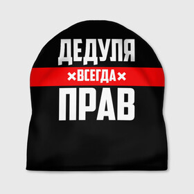 Шапка 3D с принтом Дедуля всегда прав в городе Новоалтайск, 100% полиэстер | универсальный размер, печать по всей поверхности изделия | 14 февраля | 23 февраля | батя | всегда прав | дед | деда | дедуля | дедушка | дедушке | красная полоса | любимому | муж | мужу | на праздник | отец | папа | подарок | праздничный | родители | с полосой