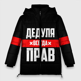 Женская зимняя куртка 3D с принтом Дедуля всегда прав в городе Новоалтайск, верх — 100% полиэстер; подкладка — 100% полиэстер; утеплитель — 100% полиэстер | длина ниже бедра, силуэт Оверсайз. Есть воротник-стойка, отстегивающийся капюшон и ветрозащитная планка. 

Боковые карманы с листочкой на кнопках и внутренний карман на молнии | 14 февраля | 23 февраля | батя | всегда прав | дед | деда | дедуля | дедушка | дедушке | красная полоса | любимому | муж | мужу | на праздник | отец | папа | подарок | праздничный | родители | с полосой