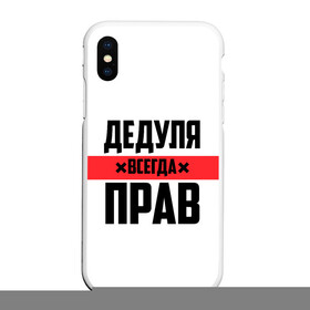 Чехол для iPhone XS Max матовый с принтом Дедуля всегда прав в городе Новоалтайск, Силикон | Область печати: задняя сторона чехла, без боковых панелей | 14 февраля | 23 февраля | батя | всегда прав | дед | деда | дедуля | дедушка | дедушке | красная полоса | любимому | муж | мужу | на праздник | отец | папа | подарок | праздничный | родители | с полосой