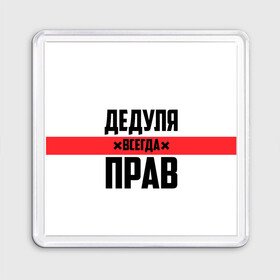 Магнит 55*55 с принтом Дедуля всегда прав в городе Новоалтайск, Пластик | Размер: 65*65 мм; Размер печати: 55*55 мм | Тематика изображения на принте: 14 февраля | 23 февраля | батя | всегда прав | дед | деда | дедуля | дедушка | дедушке | красная полоса | любимому | муж | мужу | на праздник | отец | папа | подарок | праздничный | родители | с полосой