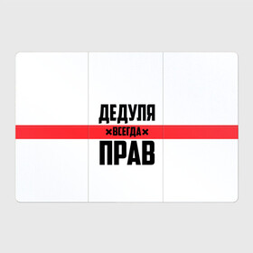 Магнитный плакат 3Х2 с принтом Дедуля всегда прав в городе Новоалтайск, Полимерный материал с магнитным слоем | 6 деталей размером 9*9 см | Тематика изображения на принте: 14 февраля | 23 февраля | батя | всегда прав | дед | деда | дедуля | дедушка | дедушке | красная полоса | любимому | муж | мужу | на праздник | отец | папа | подарок | праздничный | родители | с полосой