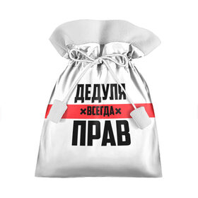 Подарочный 3D мешок с принтом Дедуля всегда прав в городе Новоалтайск, 100% полиэстер | Размер: 29*39 см | Тематика изображения на принте: 14 февраля | 23 февраля | батя | всегда прав | дед | деда | дедуля | дедушка | дедушке | красная полоса | любимому | муж | мужу | на праздник | отец | папа | подарок | праздничный | родители | с полосой
