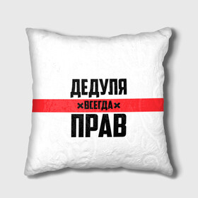 Подушка 3D с принтом Дедуля всегда прав в городе Новоалтайск, наволочка – 100% полиэстер, наполнитель – холлофайбер (легкий наполнитель, не вызывает аллергию). | состоит из подушки и наволочки. Наволочка на молнии, легко снимается для стирки | 14 февраля | 23 февраля | батя | всегда прав | дед | деда | дедуля | дедушка | дедушке | красная полоса | любимому | муж | мужу | на праздник | отец | папа | подарок | праздничный | родители | с полосой