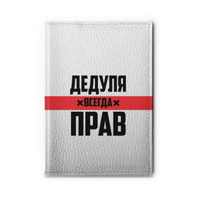 Обложка для автодокументов с принтом Дедуля всегда прав в городе Новоалтайск, натуральная кожа |  размер 19,9*13 см; внутри 4 больших “конверта” для документов и один маленький отдел — туда идеально встанут права | Тематика изображения на принте: 14 февраля | 23 февраля | батя | всегда прав | дед | деда | дедуля | дедушка | дедушке | красная полоса | любимому | муж | мужу | на праздник | отец | папа | подарок | праздничный | родители | с полосой