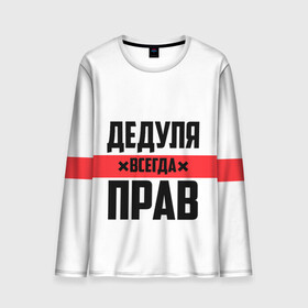 Мужской лонгслив 3D с принтом Дедуля всегда прав в городе Новоалтайск, 100% полиэстер | длинные рукава, круглый вырез горловины, полуприлегающий силуэт | 14 февраля | 23 февраля | батя | всегда прав | дед | деда | дедуля | дедушка | дедушке | красная полоса | любимому | муж | мужу | на праздник | отец | папа | подарок | праздничный | родители | с полосой