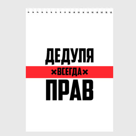 Скетчбук с принтом Дедуля всегда прав в городе Новоалтайск, 100% бумага
 | 48 листов, плотность листов — 100 г/м2, плотность картонной обложки — 250 г/м2. Листы скреплены сверху удобной пружинной спиралью | Тематика изображения на принте: 14 февраля | 23 февраля | батя | всегда прав | дед | деда | дедуля | дедушка | дедушке | красная полоса | любимому | муж | мужу | на праздник | отец | папа | подарок | праздничный | родители | с полосой
