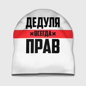 Шапка 3D с принтом Дедуля всегда прав в городе Новоалтайск, 100% полиэстер | универсальный размер, печать по всей поверхности изделия | 14 февраля | 23 февраля | батя | всегда прав | дед | деда | дедуля | дедушка | дедушке | красная полоса | любимому | муж | мужу | на праздник | отец | папа | подарок | праздничный | родители | с полосой