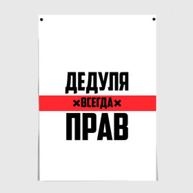 Постер с принтом Дедуля всегда прав в городе Новоалтайск, 100% бумага
 | бумага, плотность 150 мг. Матовая, но за счет высокого коэффициента гладкости имеет небольшой блеск и дает на свету блики, но в отличии от глянцевой бумаги не покрыта лаком | 14 февраля | 23 февраля | батя | всегда прав | дед | деда | дедуля | дедушка | дедушке | красная полоса | любимому | муж | мужу | на праздник | отец | папа | подарок | праздничный | родители | с полосой