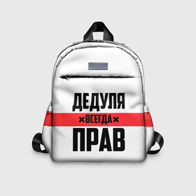 Детский рюкзак 3D с принтом Дедуля всегда прав в городе Новоалтайск, 100% полиэстер | лямки с регулируемой длиной, сверху петелька, чтобы рюкзак можно было повесить на вешалку. Основное отделение закрывается на молнию, как и внешний карман. Внутри дополнительный карман. По бокам два дополнительных кармашка | Тематика изображения на принте: 14 февраля | 23 февраля | батя | всегда прав | дед | деда | дедуля | дедушка | дедушке | красная полоса | любимому | муж | мужу | на праздник | отец | папа | подарок | праздничный | родители | с полосой