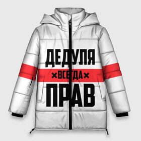 Женская зимняя куртка 3D с принтом Дедуля всегда прав в городе Новоалтайск, верх — 100% полиэстер; подкладка — 100% полиэстер; утеплитель — 100% полиэстер | длина ниже бедра, силуэт Оверсайз. Есть воротник-стойка, отстегивающийся капюшон и ветрозащитная планка. 

Боковые карманы с листочкой на кнопках и внутренний карман на молнии | 14 февраля | 23 февраля | батя | всегда прав | дед | деда | дедуля | дедушка | дедушке | красная полоса | любимому | муж | мужу | на праздник | отец | папа | подарок | праздничный | родители | с полосой