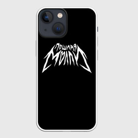 Чехол для iPhone 13 mini с принтом ПОШЛАЯ МОЛЛИ | POSHLAYA MOLLY (Z) в городе Новоалтайск,  |  | бледный | гранж | кирилл тимошенко | музыка | пошлая молли | русский рэп | рэп