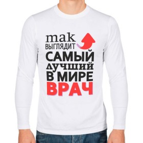 Мужской лонгслив хлопок с принтом Лучший Врач в городе Новоалтайск, 100% хлопок |  | aid | doctor | medic | врач | доктор | здоровье | лекарь | лучший | медик | медицина | пилюлька | пилюля | скорая | скорая помощь | супер | терапевт | хирург | целитель