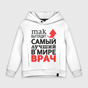 Детское худи Oversize хлопок с принтом Лучший Врач в городе Новоалтайск, френч-терри — 70% хлопок, 30% полиэстер. Мягкий теплый начес внутри —100% хлопок | боковые карманы, эластичные манжеты и нижняя кромка, капюшон на магнитной кнопке | aid | doctor | medic | врач | доктор | здоровье | лекарь | лучший | медик | медицина | пилюлька | пилюля | скорая | скорая помощь | супер | терапевт | хирург | целитель