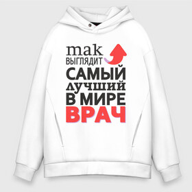Мужское худи Oversize хлопок с принтом Лучший Врач в городе Новоалтайск, френч-терри — 70% хлопок, 30% полиэстер. Мягкий теплый начес внутри —100% хлопок | боковые карманы, эластичные манжеты и нижняя кромка, капюшон на магнитной кнопке | aid | doctor | medic | врач | доктор | здоровье | лекарь | лучший | медик | медицина | пилюлька | пилюля | скорая | скорая помощь | супер | терапевт | хирург | целитель