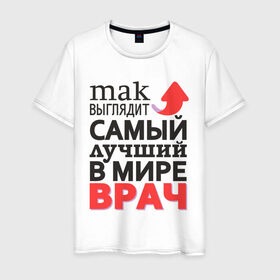Мужская футболка хлопок с принтом Лучший Врач в городе Новоалтайск, 100% хлопок | прямой крой, круглый вырез горловины, длина до линии бедер, слегка спущенное плечо. | aid | doctor | medic | врач | доктор | здоровье | лекарь | лучший | медик | медицина | пилюлька | пилюля | скорая | скорая помощь | супер | терапевт | хирург | целитель