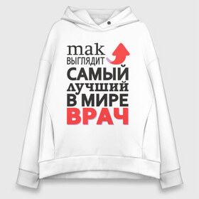 Женское худи Oversize хлопок с принтом Лучший Врач в городе Новоалтайск, френч-терри — 70% хлопок, 30% полиэстер. Мягкий теплый начес внутри —100% хлопок | боковые карманы, эластичные манжеты и нижняя кромка, капюшон на магнитной кнопке | aid | doctor | medic | врач | доктор | здоровье | лекарь | лучший | медик | медицина | пилюлька | пилюля | скорая | скорая помощь | супер | терапевт | хирург | целитель