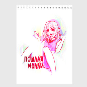 Скетчбук с принтом Пошлая Молли(РБ) в городе Новоалтайск, 100% бумага
 | 48 листов, плотность листов — 100 г/м2, плотность картонной обложки — 250 г/м2. Листы скреплены сверху удобной пружинной спиралью | Тематика изображения на принте: аниме | блед | бледный | девушка | дроп | звёзды | кирилл | любимая | молли | молодые | паки | песня | пошлая | пуси | рок | рок н ролла | сестры | твоей