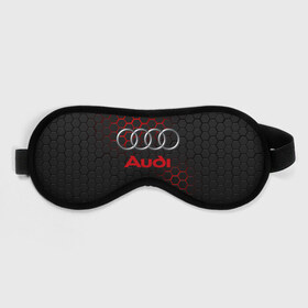 Маска для сна 3D с принтом AUDI в городе Новоалтайск, внешний слой — 100% полиэфир, внутренний слой — 100% хлопок, между ними — поролон |  | audi | auto | sport | авто | автомобиль | автомобильные | ауди | бренд | марка | машины | спорт