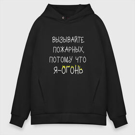 Мужское худи Oversize хлопок с принтом Вызывайте пожарных я - огонь! в городе Новоалтайск, френч-терри — 70% хлопок, 30% полиэстер. Мягкий теплый начес внутри —100% хлопок | боковые карманы, эластичные манжеты и нижняя кромка, капюшон на магнитной кнопке | прикол | прикольная надпись | смешная надпись | юмор | я огонь
