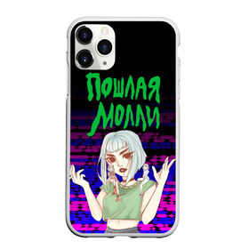 Чехол для iPhone 11 Pro Max матовый с принтом ПОШЛАЯ МОЛЛИ в городе Новоалтайск, Силикон |  | Тематика изображения на принте: paycheck | кирилл бледный | кириллом тимошенко | молли | музыка | пошлая молли | рок группа