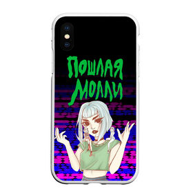 Чехол для iPhone XS Max матовый с принтом ПОШЛАЯ МОЛЛИ в городе Новоалтайск, Силикон | Область печати: задняя сторона чехла, без боковых панелей | paycheck | кирилл бледный | кириллом тимошенко | молли | музыка | пошлая молли | рок группа