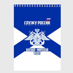 Скетчбук с принтом Военно - морской флот в городе Новоалтайск, 100% бумага
 | 48 листов, плотность листов — 100 г/м2, плотность картонной обложки — 250 г/м2. Листы скреплены сверху удобной пружинной спиралью | 23 февраля | army | армейка | армия | балтийский | вмс | вмф | военно | войска | герб | знак | лого | мичман | море | морпех | морская | морские | морской | моряк | орел | пехота | подводник | россия | русский