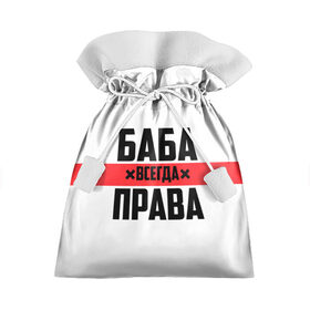 Подарочный 3D мешок с принтом Баба всегда права в городе Новоалтайск, 100% полиэстер | Размер: 29*39 см | 14 февраля | 29 ноября | 8 марта | баба | бабенка | бабища | всегда права | девочка | девушка | девушке | день матери | жене | женщина | женщине | красная полоса | любимой | мама | маме | мать | на праздник
