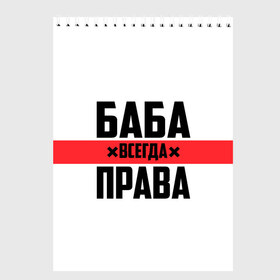 Скетчбук с принтом Баба всегда права в городе Новоалтайск, 100% бумага
 | 48 листов, плотность листов — 100 г/м2, плотность картонной обложки — 250 г/м2. Листы скреплены сверху удобной пружинной спиралью | 14 февраля | 29 ноября | 8 марта | баба | бабенка | бабища | всегда права | девочка | девушка | девушке | день матери | жене | женщина | женщине | красная полоса | любимой | мама | маме | мать | на праздник