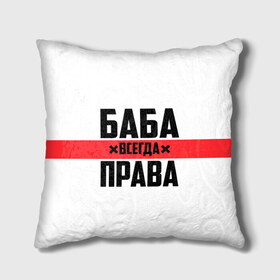 Подушка 3D с принтом Баба всегда права в городе Новоалтайск, наволочка – 100% полиэстер, наполнитель – холлофайбер (легкий наполнитель, не вызывает аллергию). | состоит из подушки и наволочки. Наволочка на молнии, легко снимается для стирки | Тематика изображения на принте: 14 февраля | 29 ноября | 8 марта | баба | бабенка | бабища | всегда права | девочка | девушка | девушке | день матери | жене | женщина | женщине | красная полоса | любимой | мама | маме | мать | на праздник
