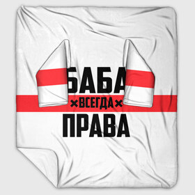 Плед с рукавами с принтом Баба всегда права в городе Новоалтайск, 100% полиэстер | Закругленные углы, все края обработаны. Ткань не мнется и не растягивается. Размер 170*145 | 14 февраля | 29 ноября | 8 марта | баба | бабенка | бабища | всегда права | девочка | девушка | девушке | день матери | жене | женщина | женщине | красная полоса | любимой | мама | маме | мать | на праздник