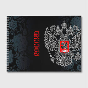 Альбом для рисования с принтом Россия в городе Новоалтайск, 100% бумага
 | матовая бумага, плотность 200 мг. | ru | rus | russia | герб | двуглавый | империя | коман | лого | логотип | надпись | национальный | орел | отечественный | патриот | россии | российская | российский | россия | русич | русская | русский | русь