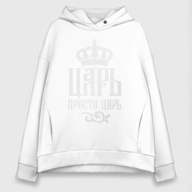Женское худи Oversize хлопок с принтом Царь просто Царь в городе Новоалтайск, френч-терри — 70% хлопок, 30% полиэстер. Мягкий теплый начес внутри —100% хлопок | боковые карманы, эластичные манжеты и нижняя кромка, капюшон на магнитной кнопке | art | crown | inscription | king | pattern | арт | король | корона | надпись | узор | царь