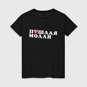 Женская футболка хлопок с принтом ПОШЛАЯ МОЛЛИ в городе Новоалтайск, 100% хлопок | прямой крой, круглый вырез горловины, длина до линии бедер, слегка спущенное плечо | grunge | kirill timoshenko | music | pale | rap | russian rap | vulgar molly | бледный | гранж | кирилл тимошенко | музыка | пошлая молли | русский рэп | рэп