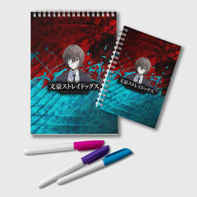 Блокнот с принтом Bungou Stray Dogs в городе Новоалтайск, 100% бумага | 48 листов, плотность листов — 60 г/м2, плотность картонной обложки — 250 г/м2. Листы скреплены удобной пружинной спиралью. Цвет линий — светло-серый
 | anime | bungou | bungou stray dogs | dogs | stray | аниме | бродячий пес | великий из бродячих псов | манга