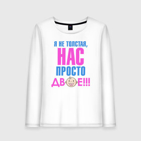 Женский лонгслив хлопок с принтом я не толстая, нас просто двое в городе Новоалтайск, 100% хлопок |  | день рождения | детские принты | детское | для детей