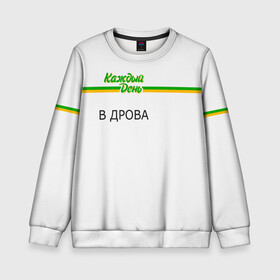 Детский свитшот 3D с принтом Каждый день в городе Новоалтайск, 100% полиэстер | свободная посадка, прямой крой, мягкая тканевая резинка на рукавах и понизу свитшота | every day | алкаш | антибренд | в дрова | каждый день | надпись