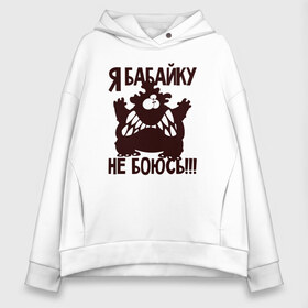 Женское худи Oversize хлопок с принтом Я бабайку не боюсь в городе Новоалтайск, френч-терри — 70% хлопок, 30% полиэстер. Мягкий теплый начес внутри —100% хлопок | боковые карманы, эластичные манжеты и нижняя кромка, капюшон на магнитной кнопке | бабай | бабайка | монстр | страшный | чудовище