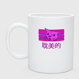 Кружка керамическая с принтом Aesthetic cat meme в городе Новоалтайск, керамика | объем — 330 мл, диаметр — 80 мм. Принт наносится на бока кружки, можно сделать два разных изображения | aesthetic | cat | glitch | japan | pink | vapor | vaporwave | vawe | глитч | глич | иероглифы | кот | кот кхе | кхъ | мем | модная | модный | тренд | тренды | эстетически | эстетичный | японский