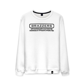 Мужской свитшот хлопок с принтом Brazzers организация кастингов помощь в трудоустройстве в городе Новоалтайск, 100% хлопок |  | brazzers | ананизм | бразерс | браззерс | братья | звезда | мостурба | надпись | прикол | проно хуб | сайт | с