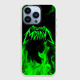 Чехол для iPhone 13 Pro с принтом ПОШЛАЯ МОЛЛИ | POSHLAYA MOLLY (Z) в городе Новоалтайск,  |  | Тематика изображения на принте: бледный | гранж | кирилл тимошенко | музыка | пошлая молли | русский рэп | рэп