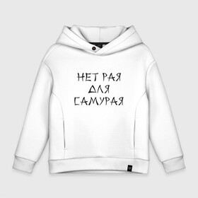 Детское худи Oversize хлопок с принтом Нет рая для самурая в городе Новоалтайск, френч-терри — 70% хлопок, 30% полиэстер. Мягкий теплый начес внутри —100% хлопок | боковые карманы, эластичные манжеты и нижняя кромка, капюшон на магнитной кнопке | heaven | japan | paradise | samurai | азия | восток | иероглиф | рай | самурай | япония